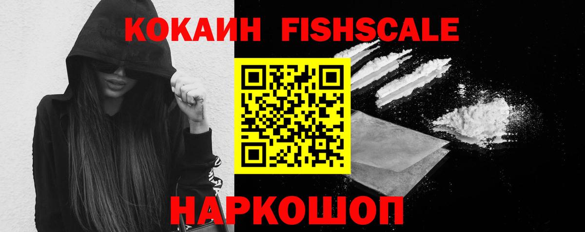 КОКАИН Fish Scale Электрогорск